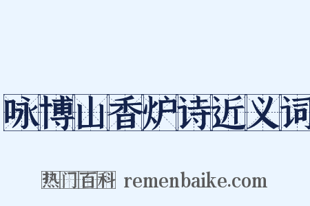 咏博山香炉诗近义词是什么意思的图片